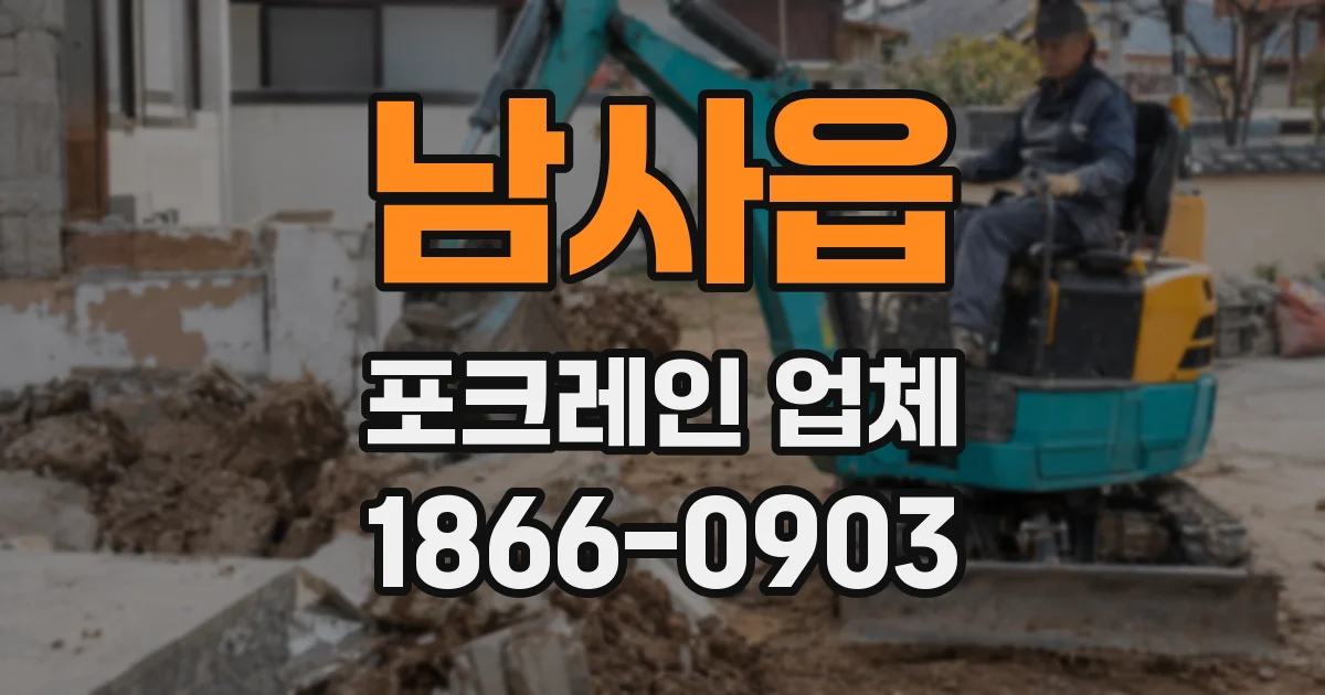 남사읍 포크레인 업체