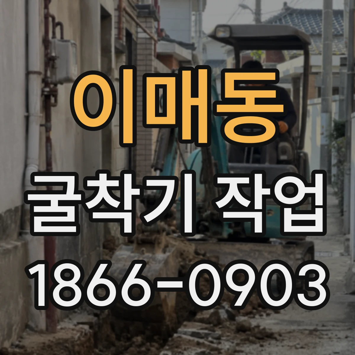 이매동 굴착기 작업