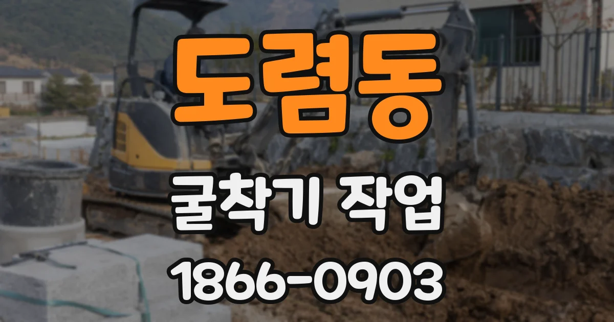 도렴동 굴착기 작업