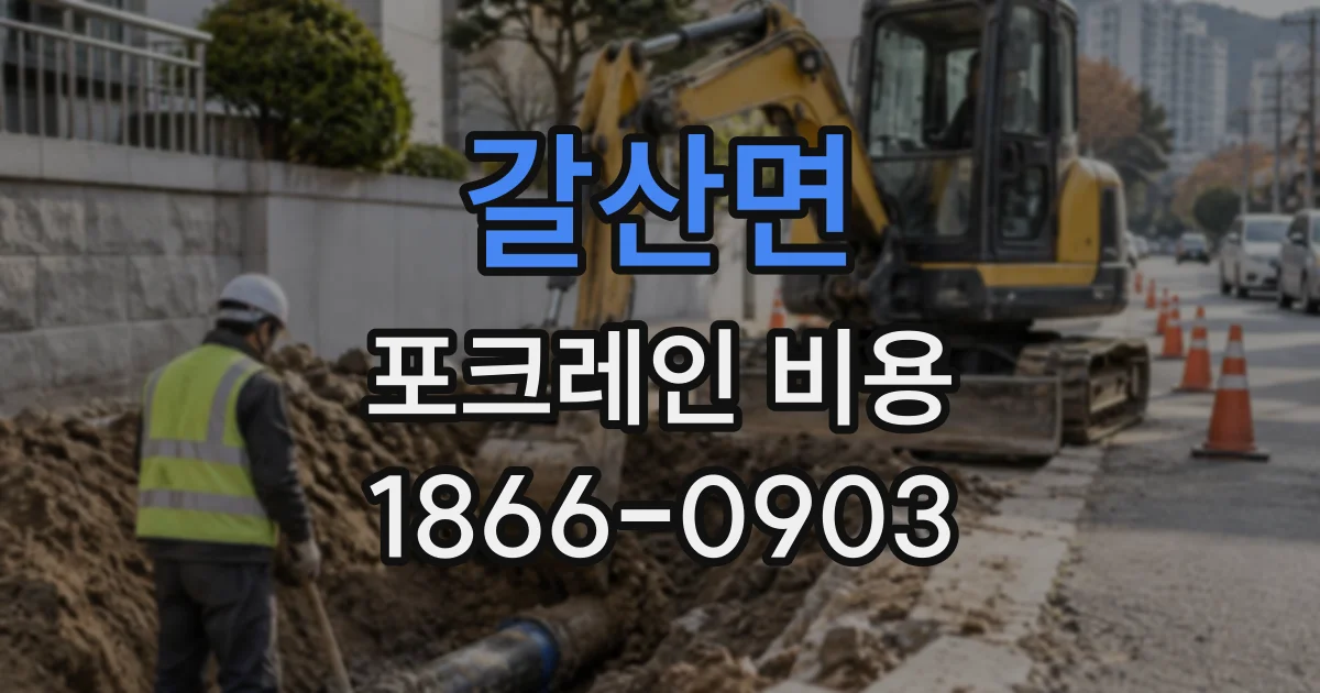 갈산면 포크레인비용
