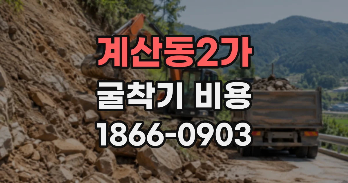 계산동2가 굴착기비용