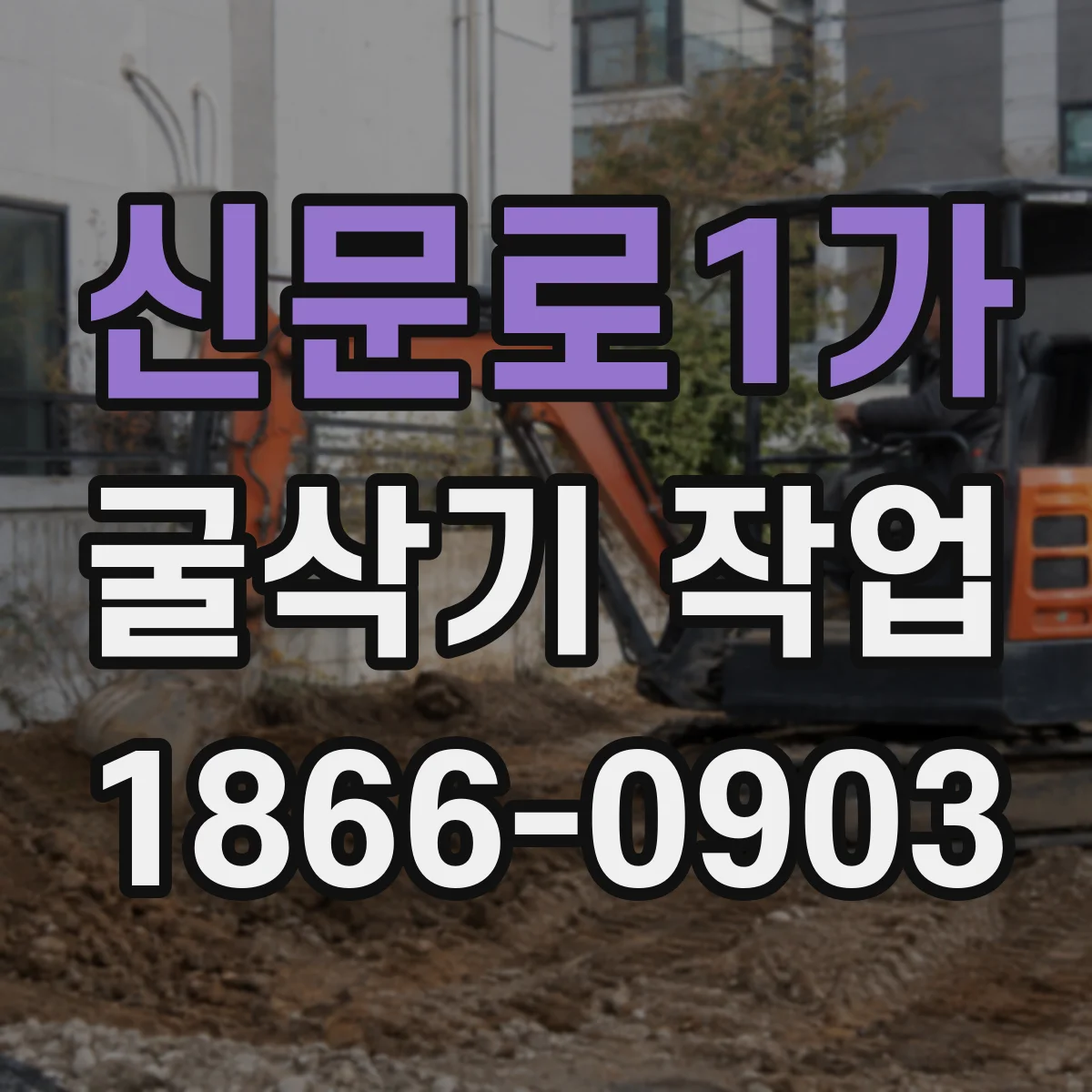 신문로1가 굴삭기 작업