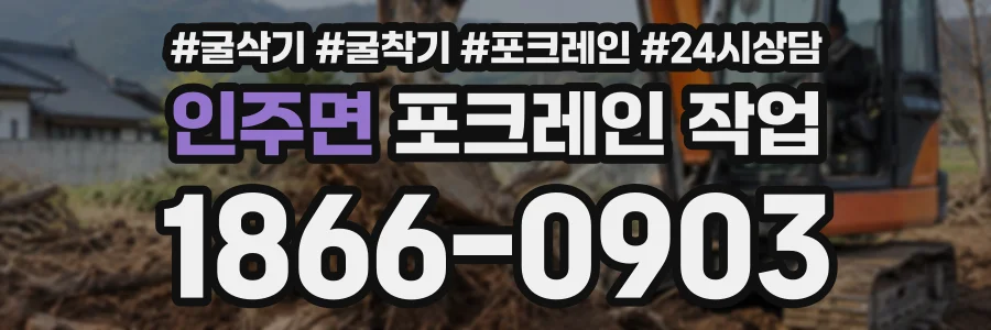 인주면 포크레인작업 상담 전화 1866-0903