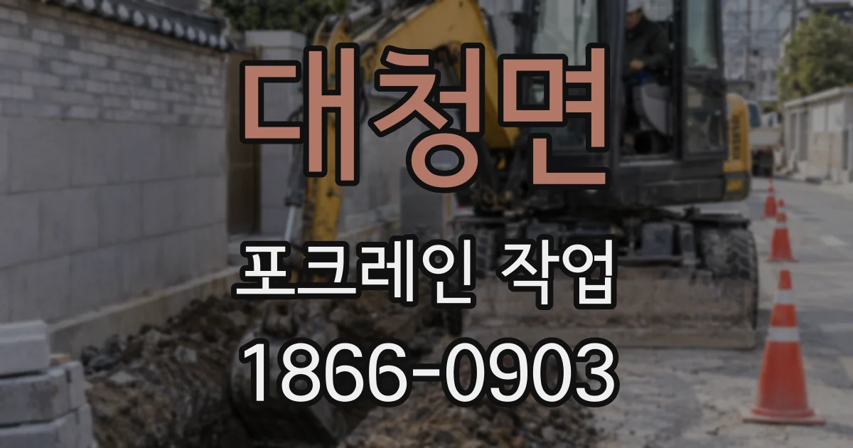 대청면 포크레인 작업
