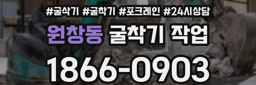 원창동 굴착기 작업