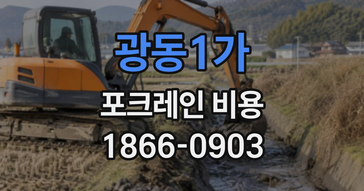 광동1가 포크레인비용