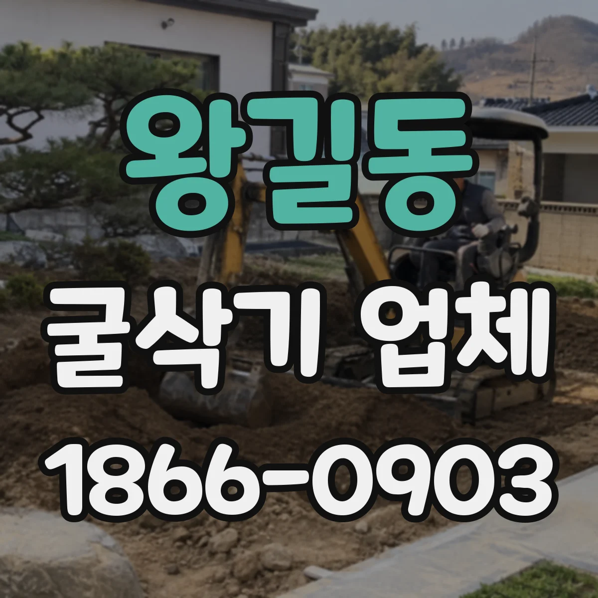 왕길동 굴삭기 업체
