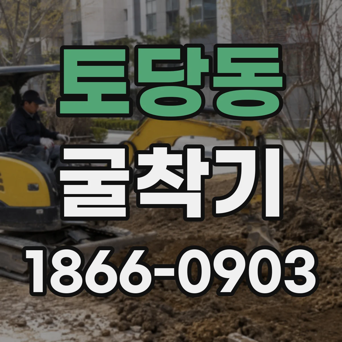 토당동 굴착기