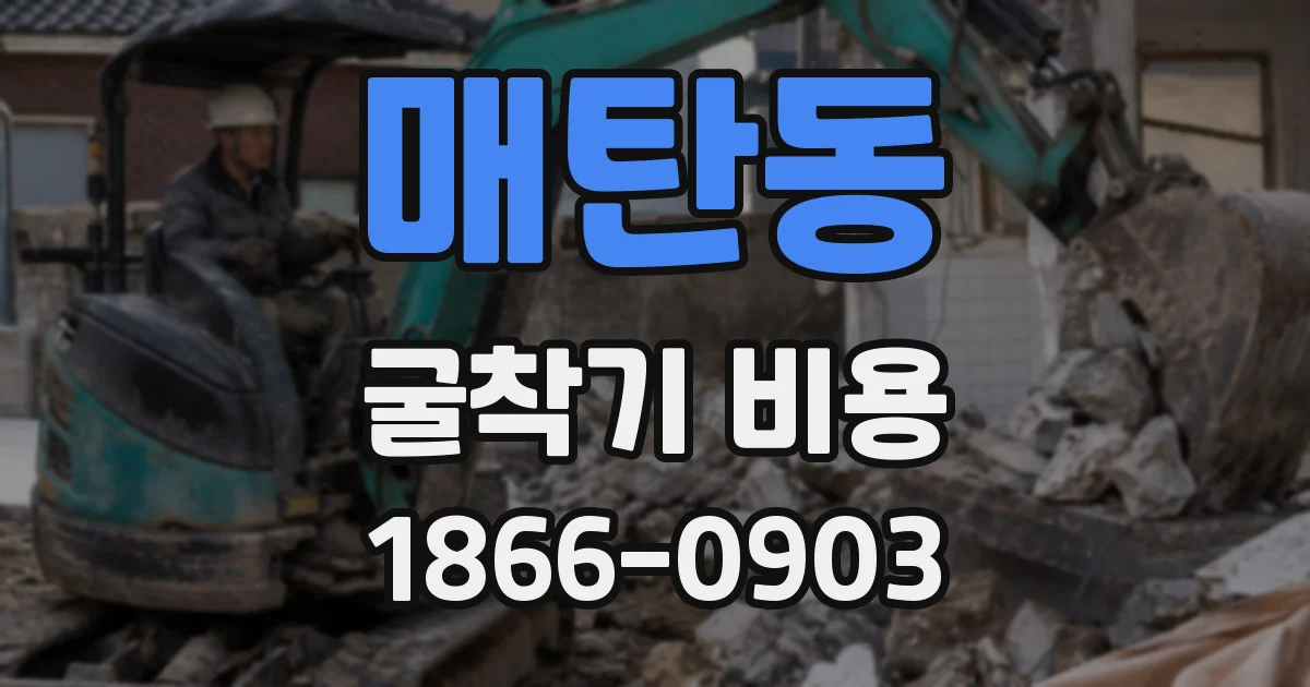 매탄동 굴착기 비용