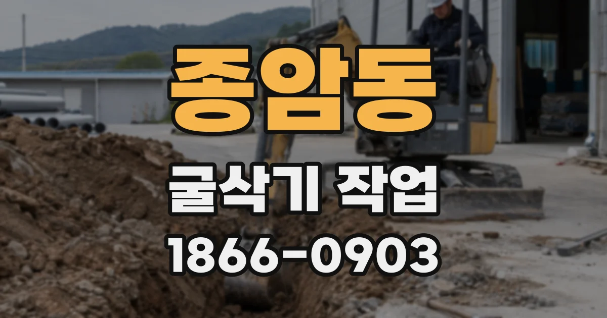 종암동 굴삭기 작업