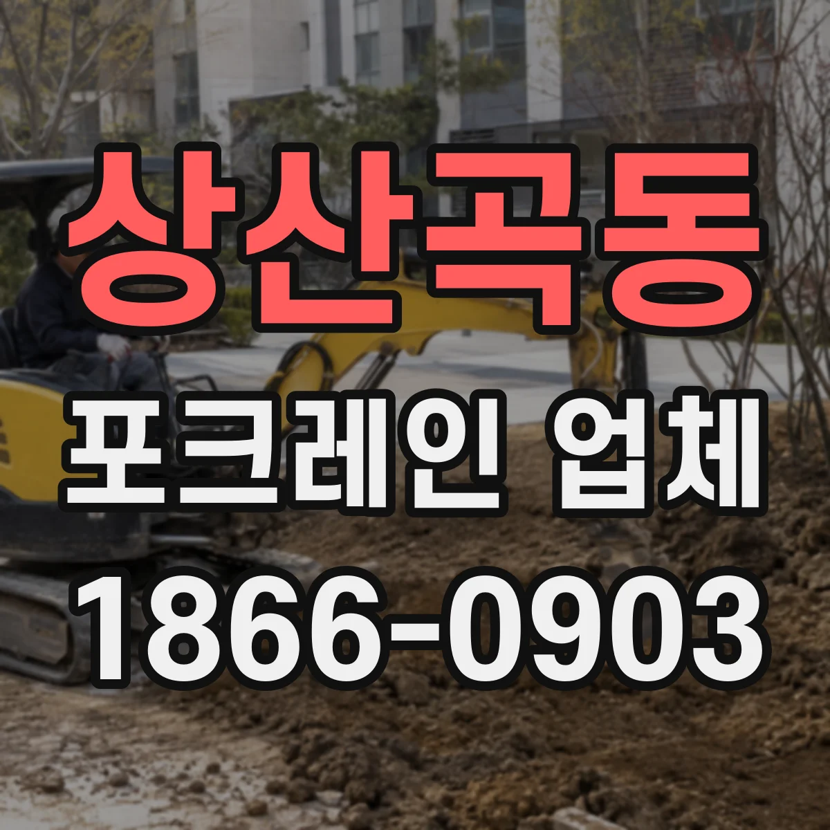 상산곡동 포크레인 업체