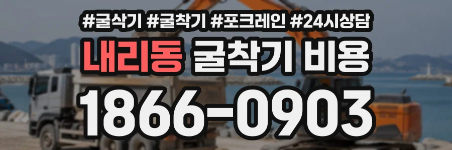 내리동 굴착기비용 상담 전화 1866-0903