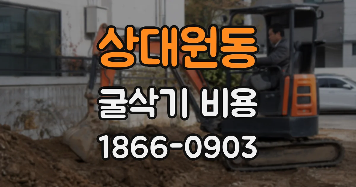 상대원동 굴삭기 비용