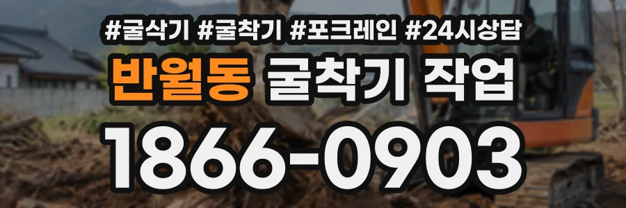 반월동 굴착기작업 상담 전화 1866-0903
