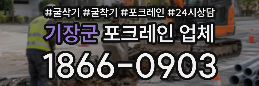 기장군 포크레인업체 상담 전화 1866-0903