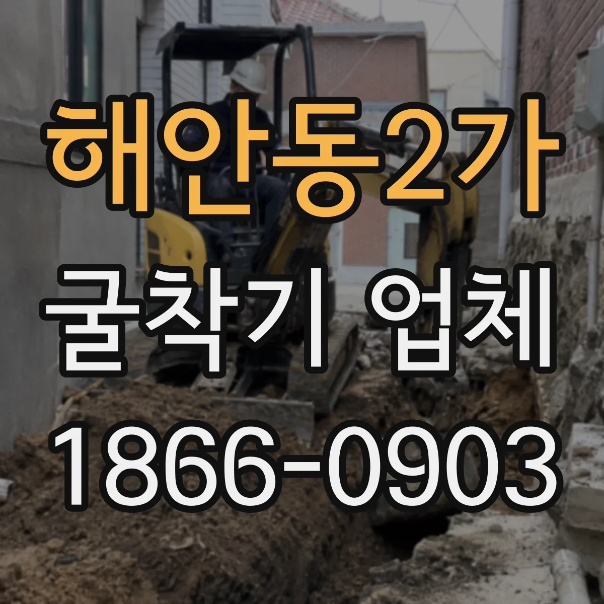 해안동2가 굴착기 업체