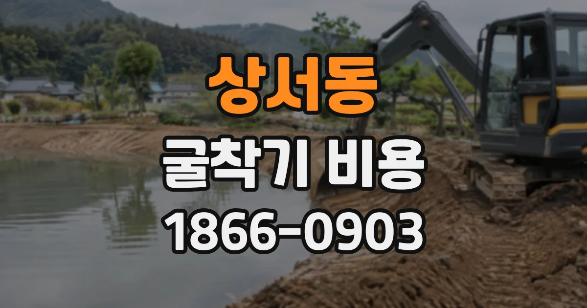 상서동 굴착기비용
