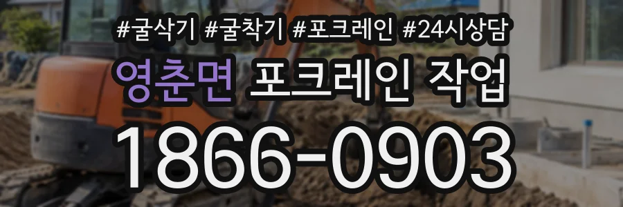 영춘면 포크레인작업 상담 전화 1866-0903