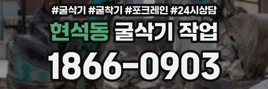 현석동 굴삭기 작업