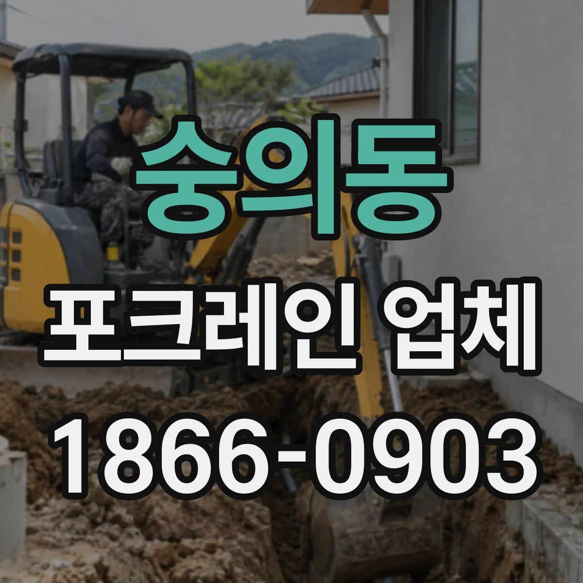 숭의동 포크레인 업체