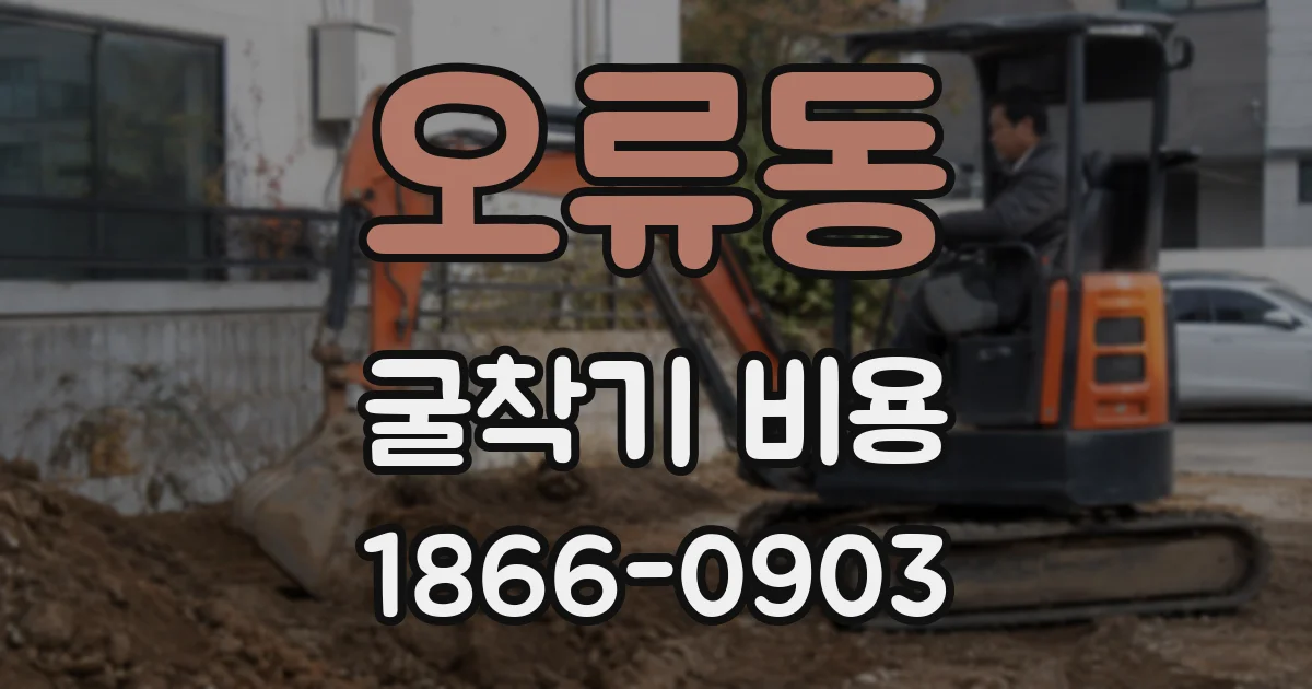 오류동 굴착기 비용