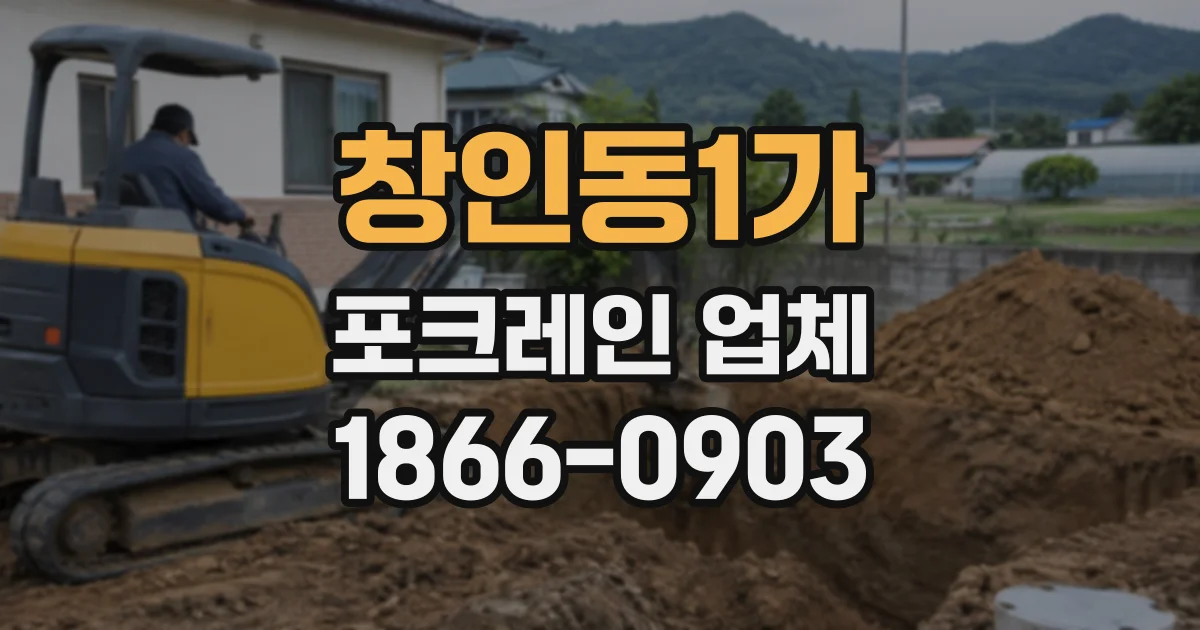 창인동1가 포크레인업체
