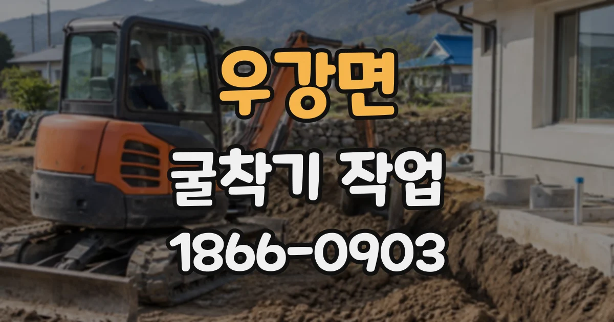 우강면 굴착기작업