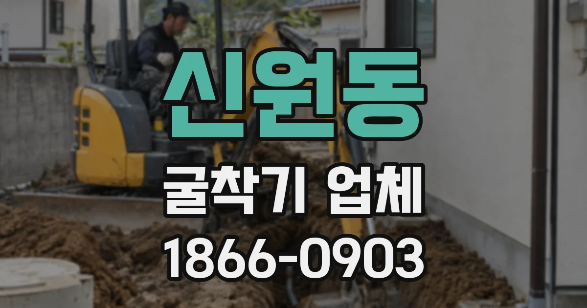 신원동 굴착기 업체