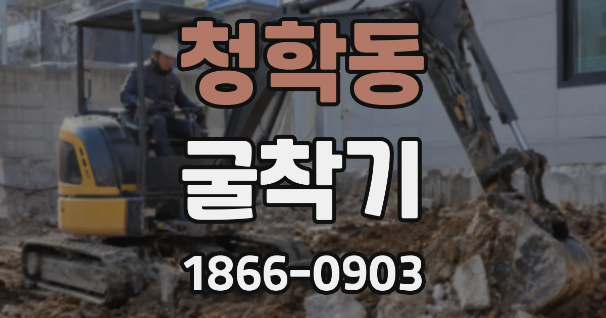 청학동 굴착기