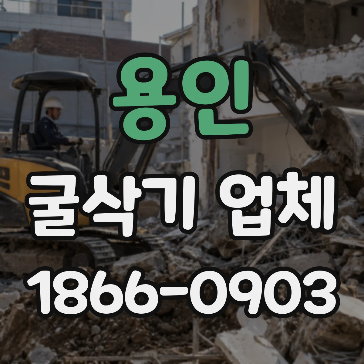 용인 굴삭기 업체