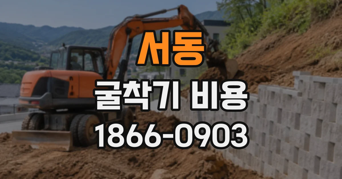서동 굴착기비용