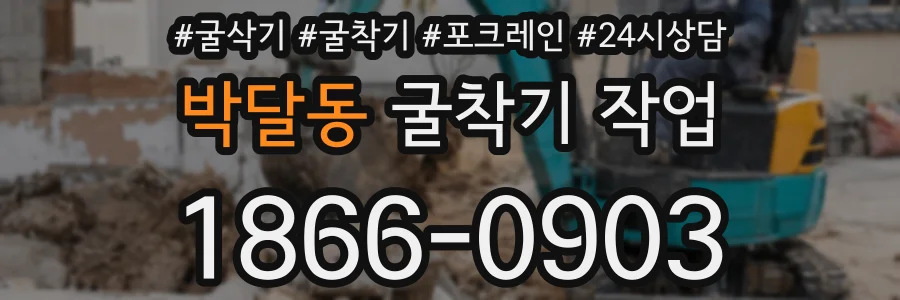 박달동 굴착기 작업