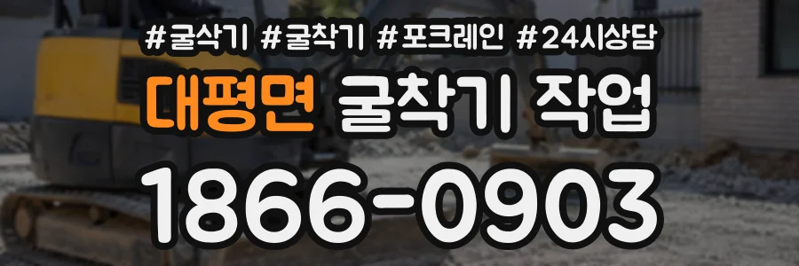 대평면 굴착기작업 상담 전화 1866-0903