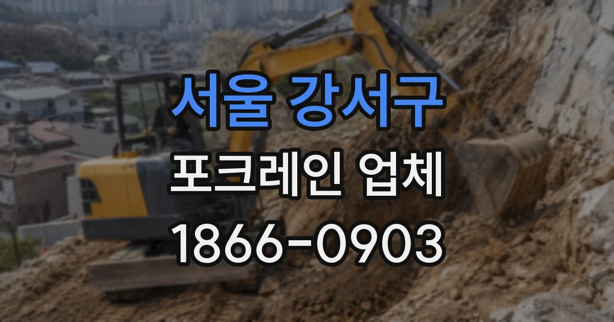 서울 강서구 포크레인 업체