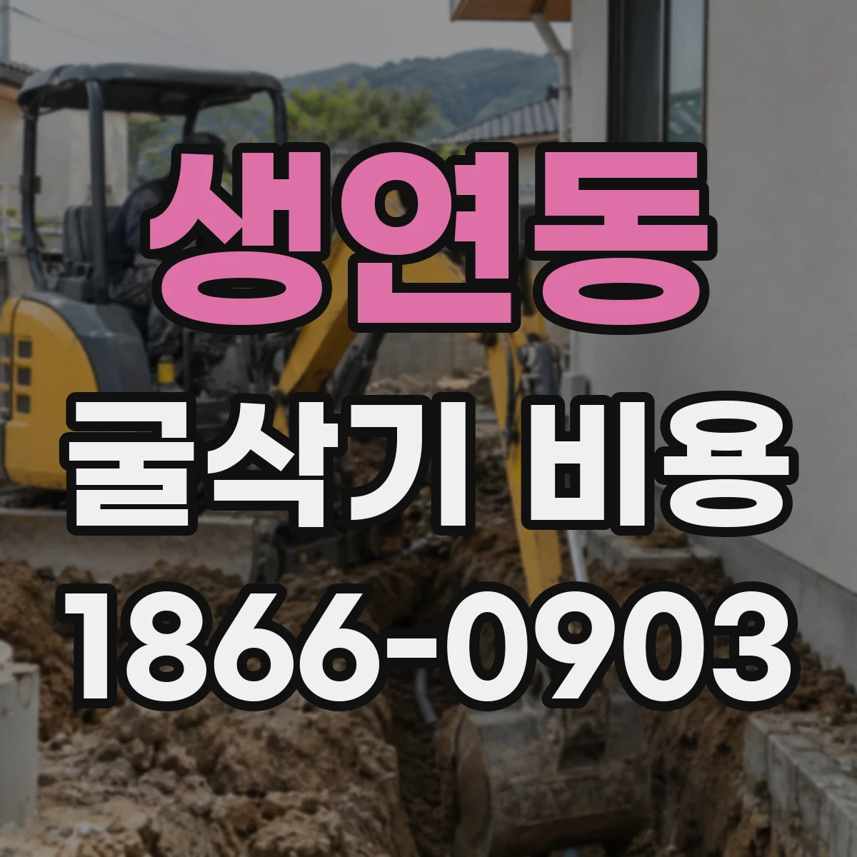 생연동 굴삭기 비용