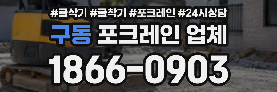 구동 포크레인업체 상담 전화 1866-0903