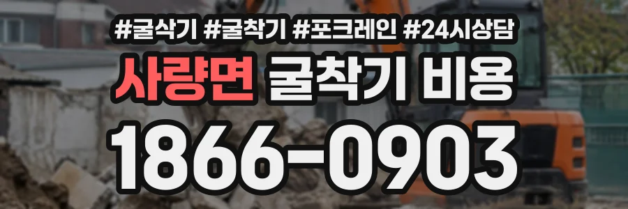 사량면 굴착기비용 상담 전화 1866-0903