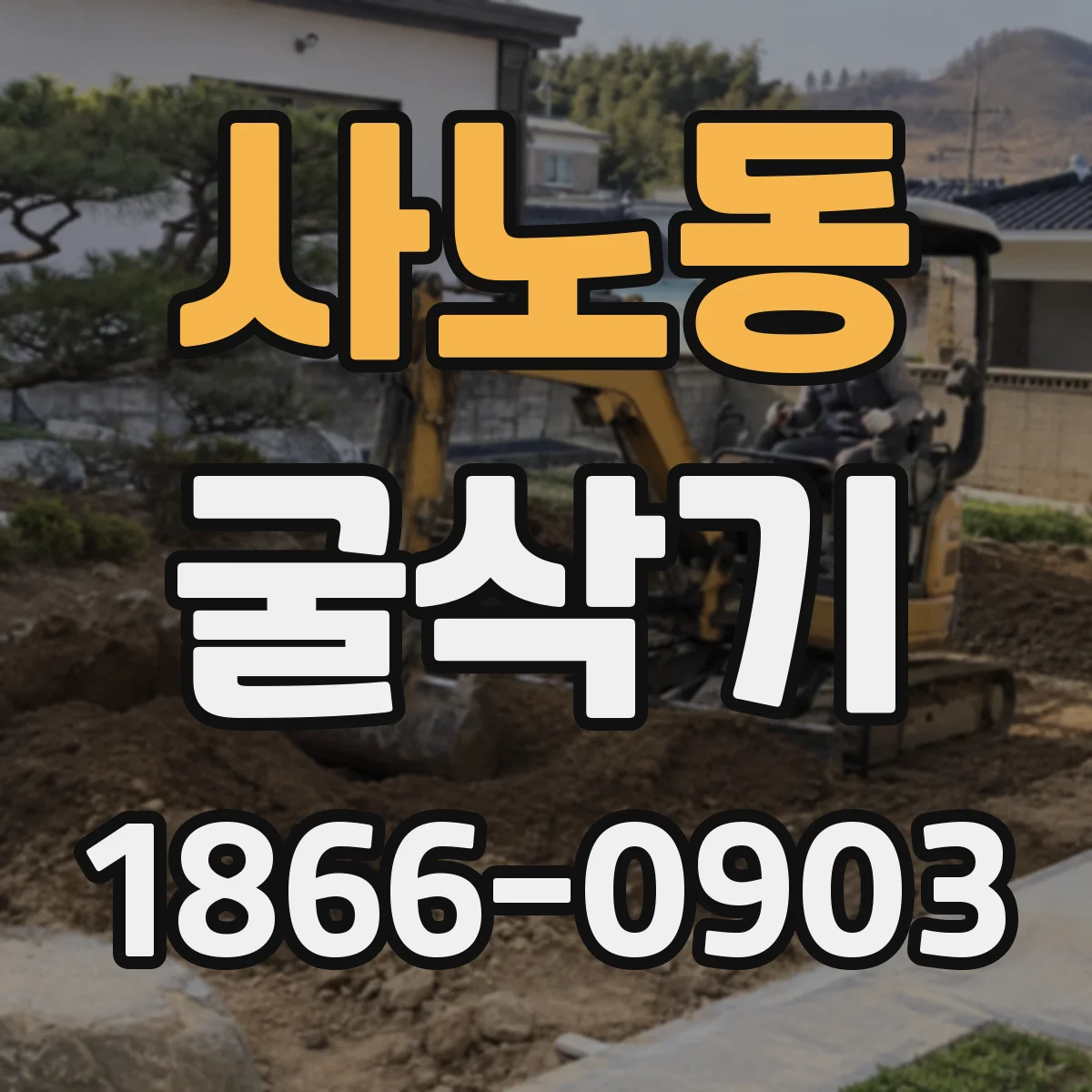 사노동 굴삭기