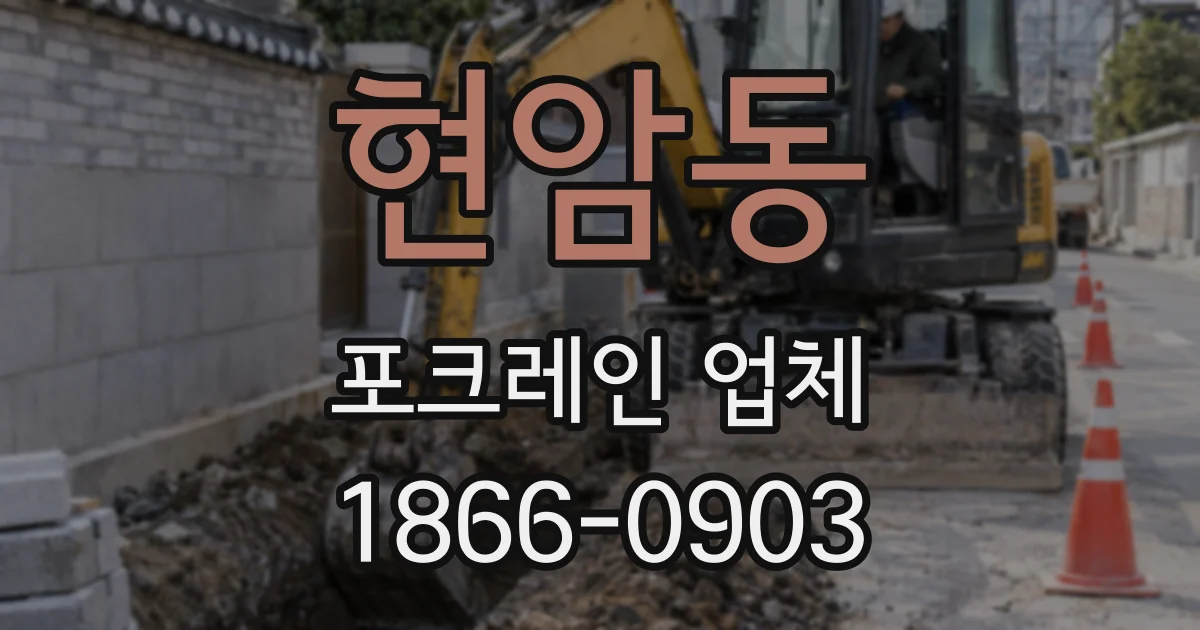 현암동 포크레인 업체
