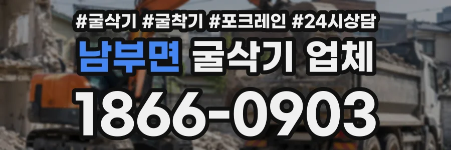 남부면 굴삭기업체 상담 전화 1866-0903