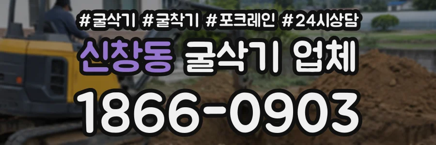 신창동 굴삭기업체 상담 전화 1866-0903