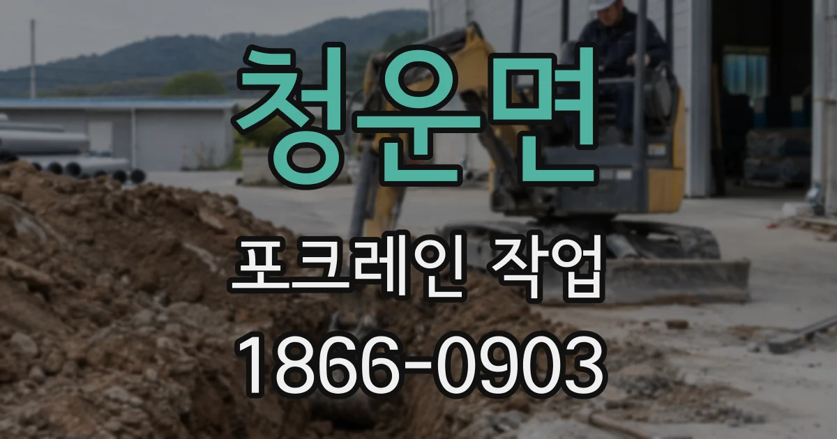 청운면 포크레인 작업