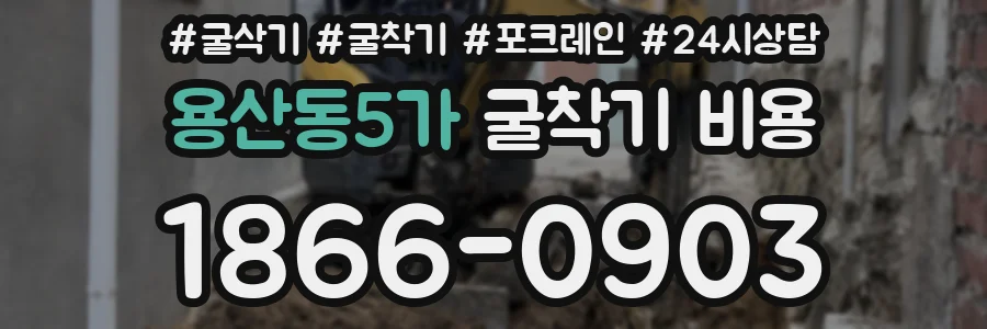 용산동5가 굴착기 비용