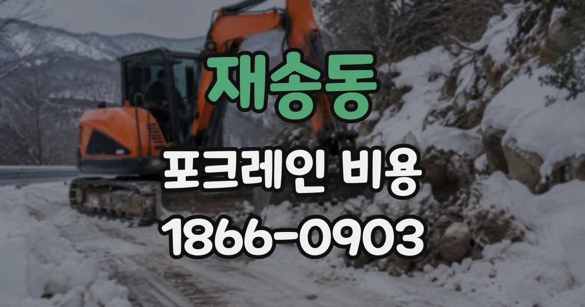 재송동 포크레인비용