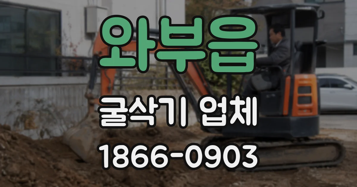와부읍 굴삭기 업체