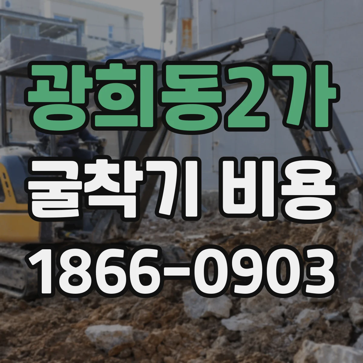 광희동2가 굴착기 비용