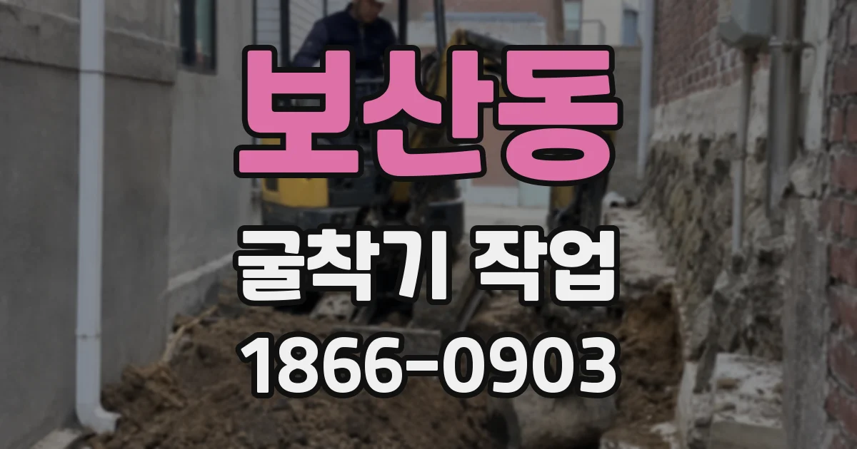 보산동 굴착기 작업