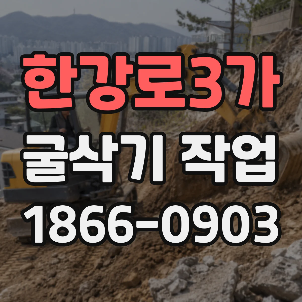 한강로3가 굴삭기 작업