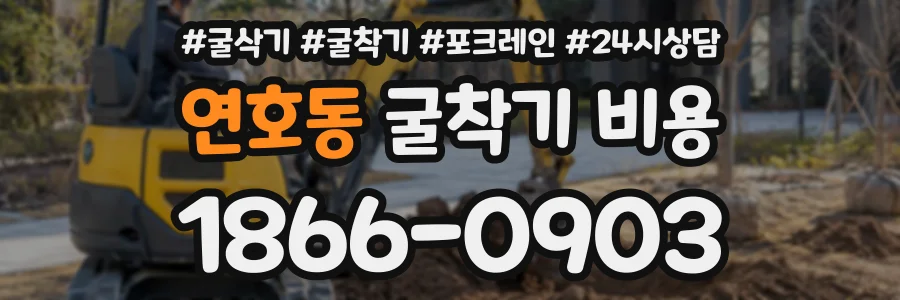 연호동 굴착기비용 상담 전화 1866-0903