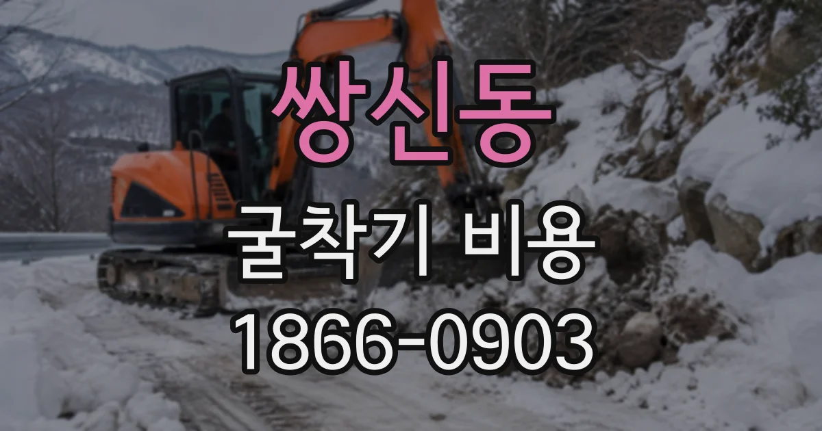 쌍신동 굴착기비용